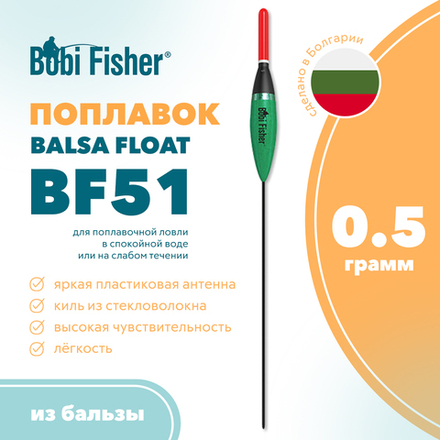 Поплавок Bobi Fisher Balsa Float BF51 из бальзы