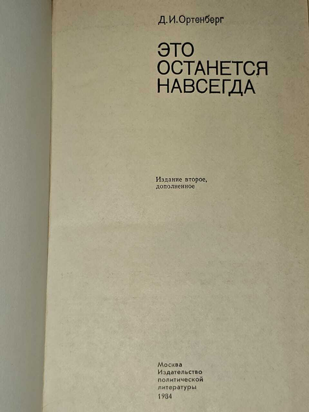Это останется навсегда. Роман в двух книгах. Книга 2