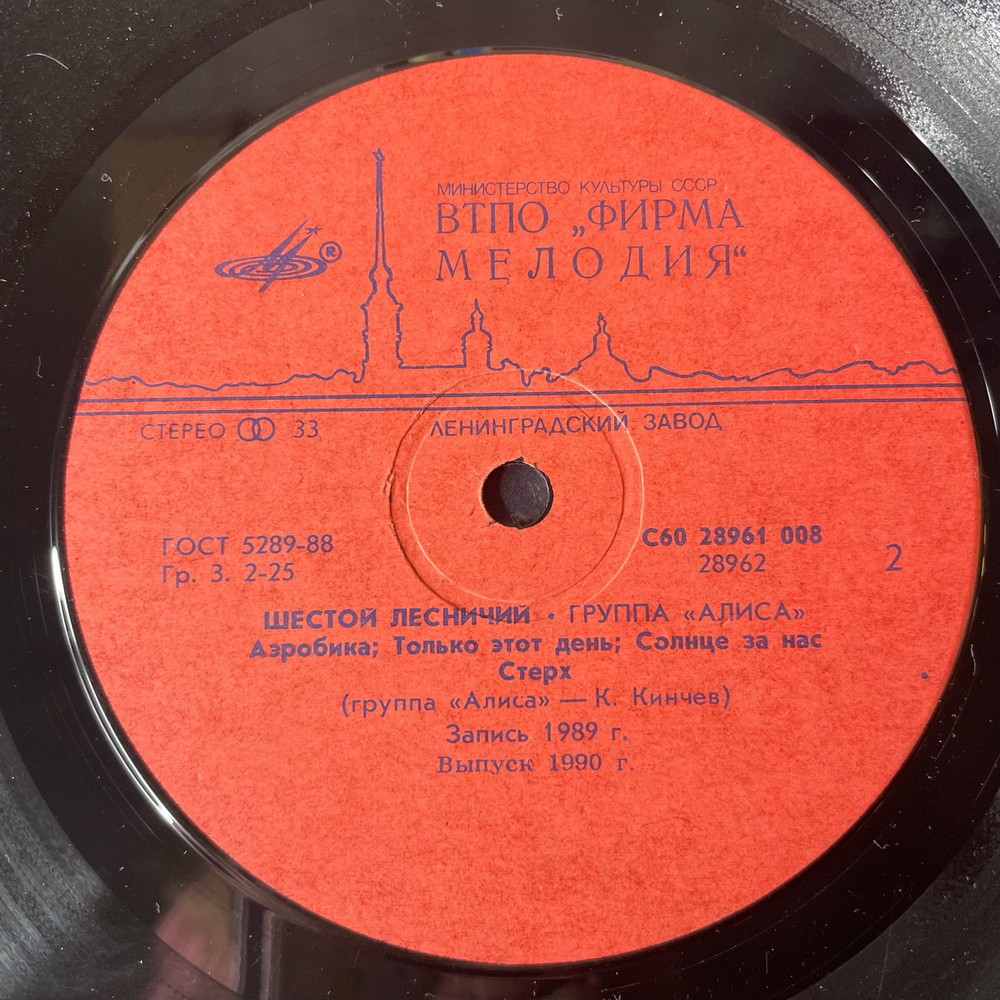 Винтажная виниловая пластинка LP Группа Алиса Шестой Лесничий (СССР 1990)