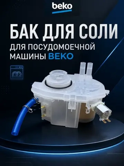 Емкость для соли посудомоечной машины Беко Веко 1751570100 Beko (1764900100)