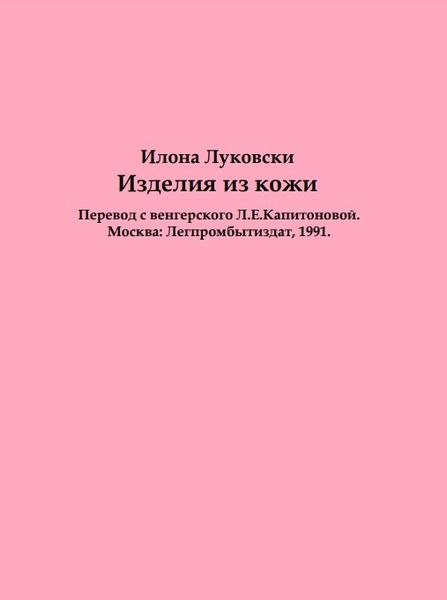 Книга "Изделия из кожи" Луковски Илона