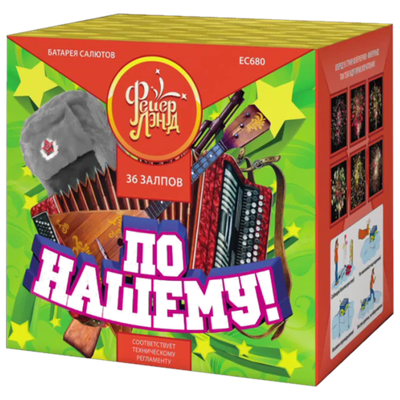 Салют По нашему