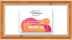 Рама 40x80 для картин и фотографий