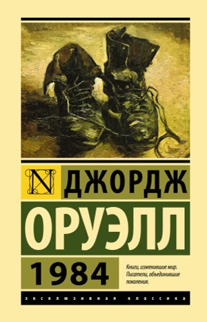 1984 (Новый перевод)