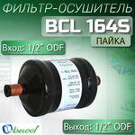 Фильтр-осушитель BCL 164S (пайка) 1/2" ODF