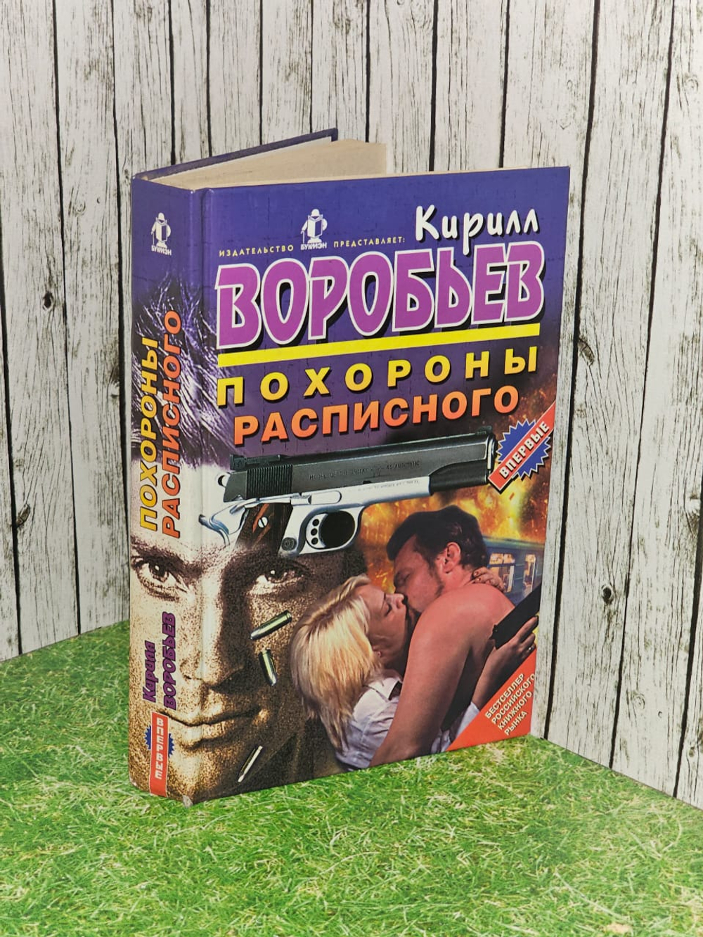Кирилл Воробьев. Похороны Расписного.