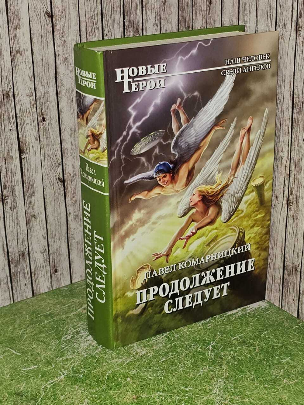 Продолжение следует. Комарницкий Павел Сергеевич