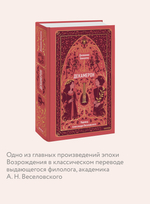 Декамерон. Вечные истории
