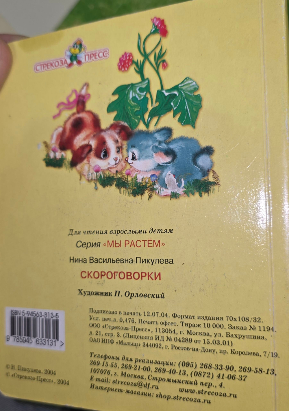 Книга "Скороговорки"