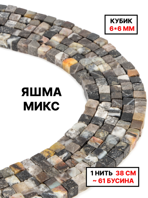 Кубик яшма микс 6х6мм 1нить