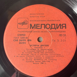 Винтажная виниловая пластинка LP Сборник Встреча Друзей 1 (СССР 1988) (Булат Окуджава и др)