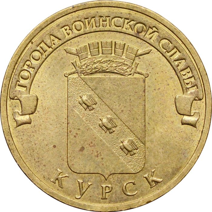 10 рублей 2011 Курск (ГВС)