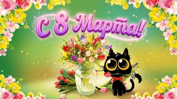 🌷✨ С 8 Марта, милые дамы! ✨🌷