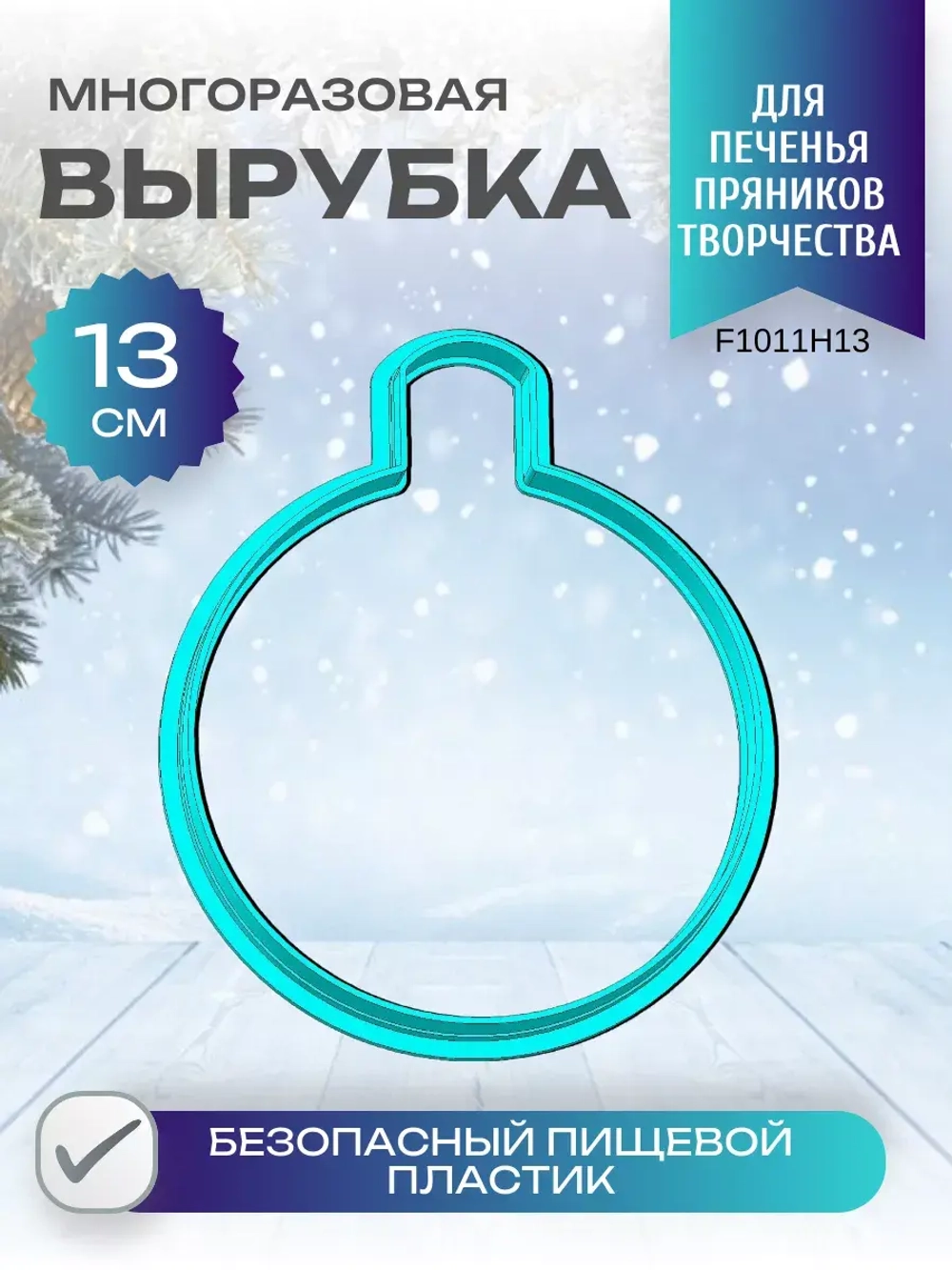 Вырубка для пряника и печенья 13 см Новогодний шарик