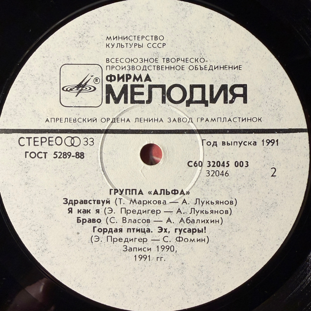 Виниловая пластинка Альфа – Группа «Альфа» LP Мелодия