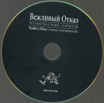 Вежливый Отказ / Этнические Опыты (2CD+DVD)