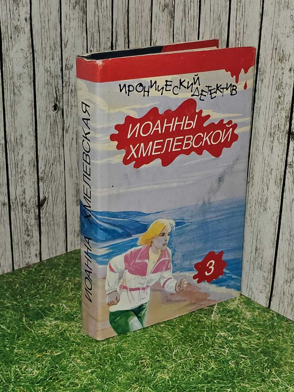 Иронический детектив Иоанны Хмелевской. Том 3