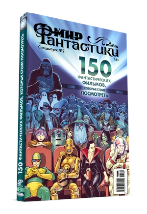 Мир фантастики. Спецвыпуск №2. 150 фантастических фильмов, которые стоит посмотреть