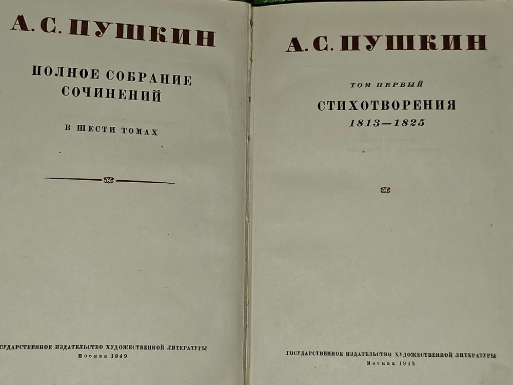 А. С. Пушкин. Собрание сочинений в шести томах. Том 1