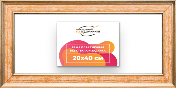 Рама 20x40 для картин и фотографий