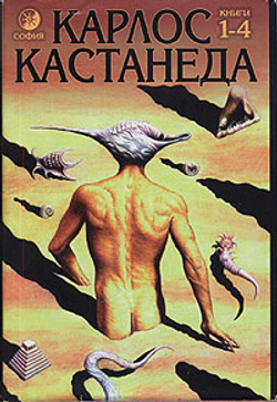 Учение дона Хуана. Отдельная реальность. Путешествие в Икстлан. Сказки о силе. Книги 1 - 4 в одном томе