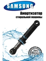 Амортизатор (1шт) для стиральной машины Samsung 00306091 (DC66-00343H, DC66-00531A, 46-0027)