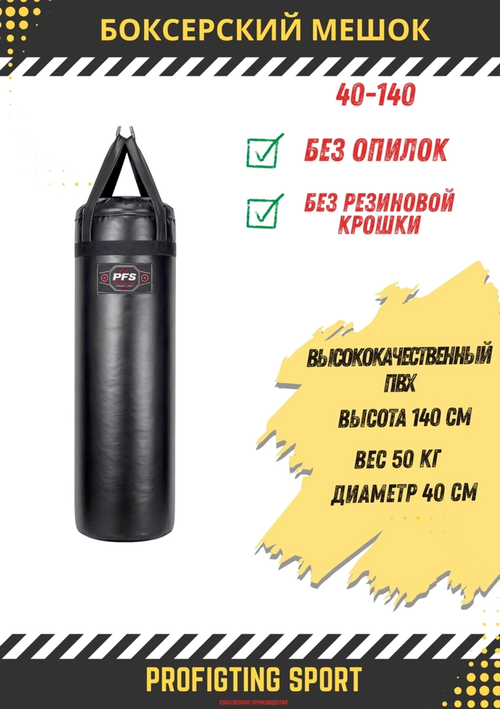PFS-ProFightingSport боксерский мешок CORE PVC 140×40 см 50 кг черный