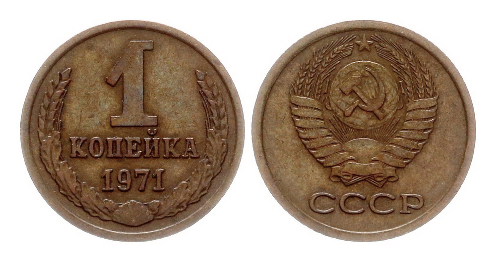 Монета 1 копейка СССР 1971 г