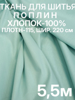 5,5м. Ткань хлопок для шитья, "Светло-зеленый (Ментол)", шир. 220см, хлопок 100%, плотность 115 г/м, ткань на отрез