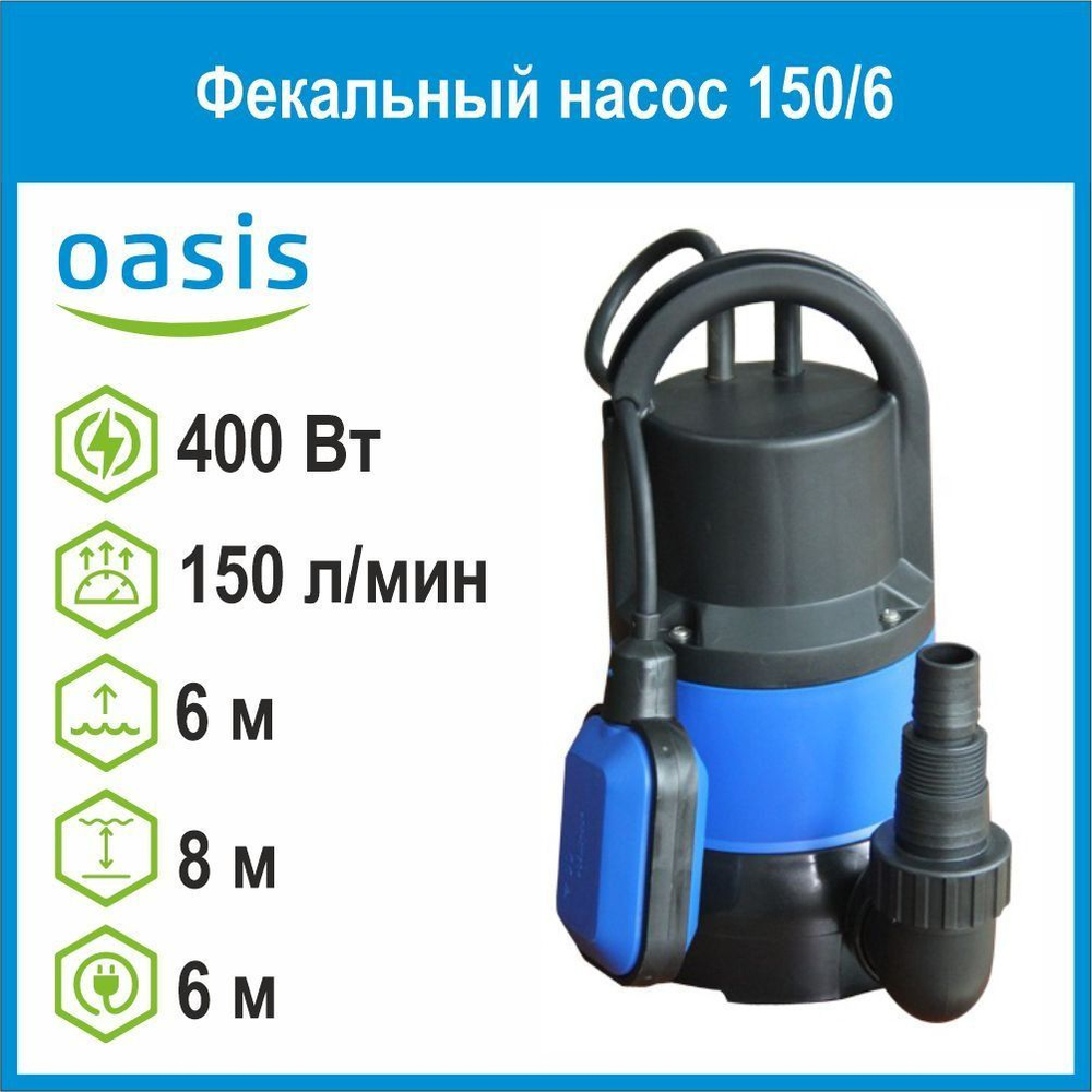 Насос дренажный FP-150/6 400Вт Oasis