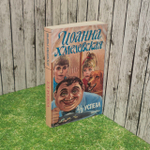 2/3 успеха. Хмелевская Иоанна