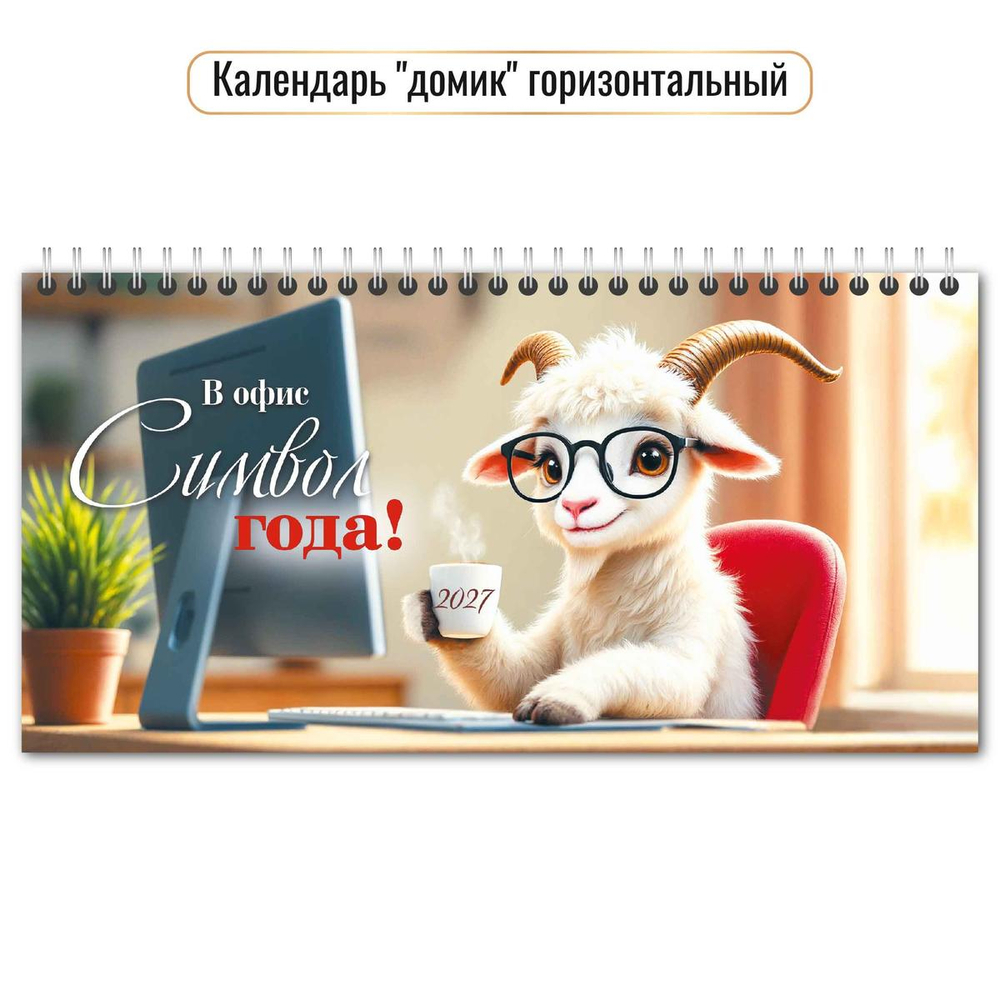 Календарь-домик горизонтальный 2027 "Символ года" 10055 (Квадра)