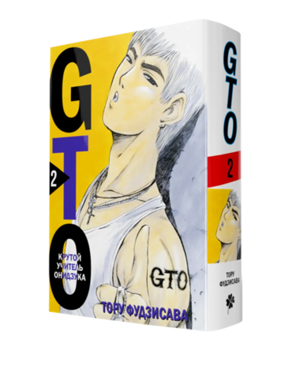 GTO. Крутой учитель Онидзука. Книга 2