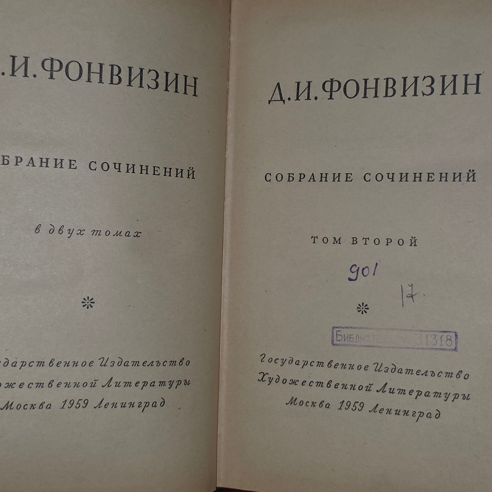 Фонвизин Д. И. Собрание сочинений в 2 томах. Том 2