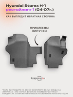 Передние автомобильные коврики ЭВА для Hyundai Starex H-1 I рестайлинг (04-07г.)