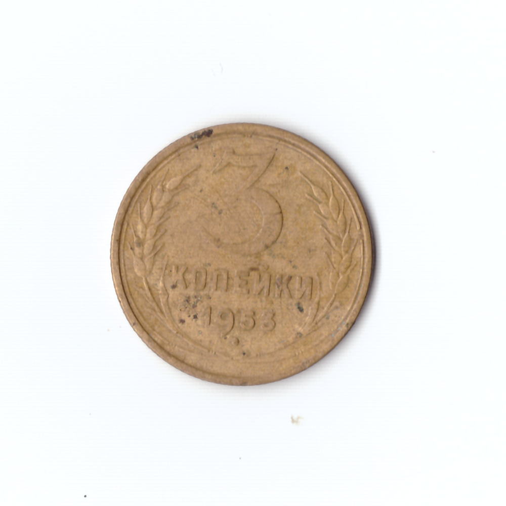 3 копейки 1953г G