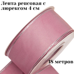Лента репсовая с люрексом 4 см 18 м +/- 1 метр для рукоделия и упаковки подарков