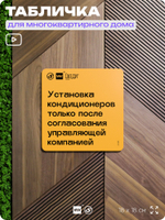 Табличка Установка кондиционеров с согласованием, для многоквартирного жилого дома, серия СОСЕДИ SIMPLE, 18х18 см, пластиковая, Айдентика Технолоджи