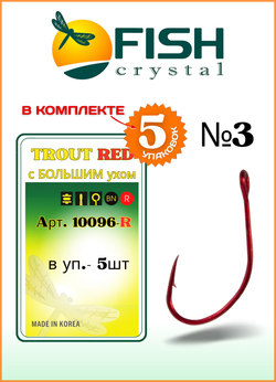 Крючок рыболовный Fish Crystal TROUT RED 10096R с большим ушком №3
 (5 упаковок)