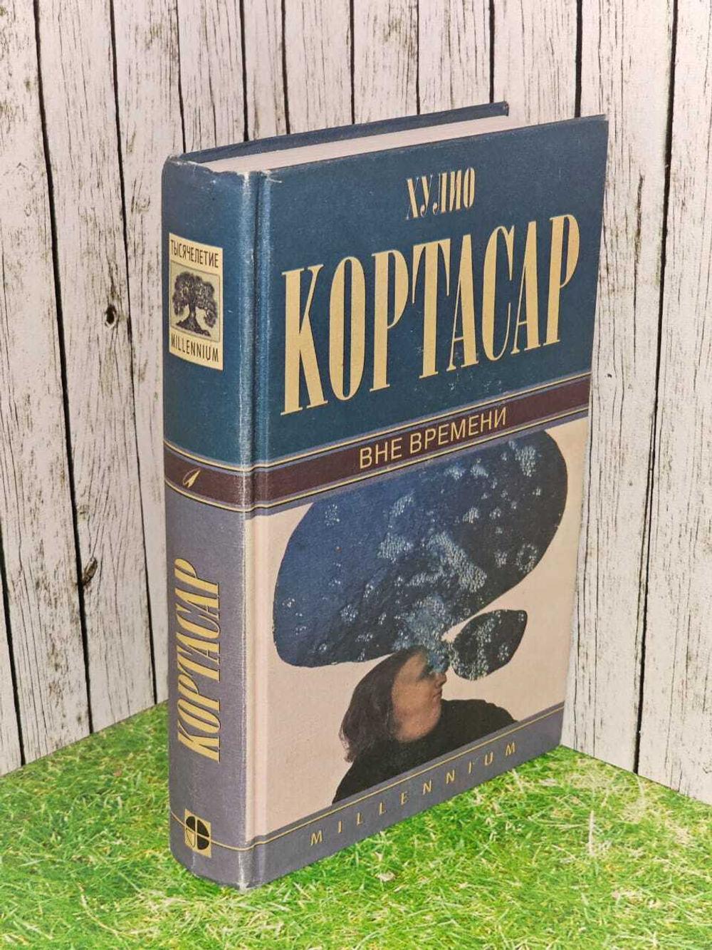 Авторский сборник ( из 4 книг). Вне времени. Кортасар Хулио