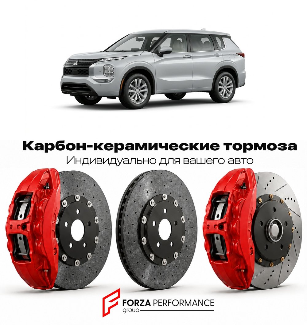 Карбон-керамическая тормозная система для Mitsubishi Outlander PHEV III GG 2013-2021 Митсубиси