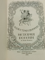 Иллюстрированная история России до Петра Великого.
