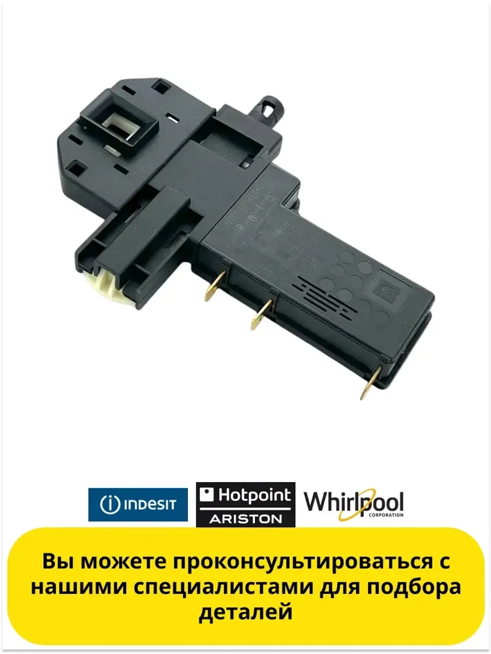 Замок (устройство блокировки люка УБЛ) люка двери для стиральных машин Indesit, Ariston (не поставляется) С00051438 (C00046500, 482000026760)