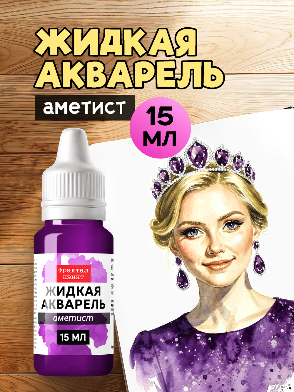 Жидкая акварель "Аметист" 15 мл