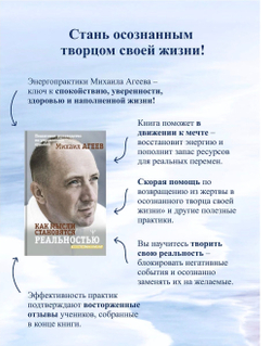 Как мысли становятся реальностью. Пошаговое руководство по управлению судьбой. Михаил Агеев