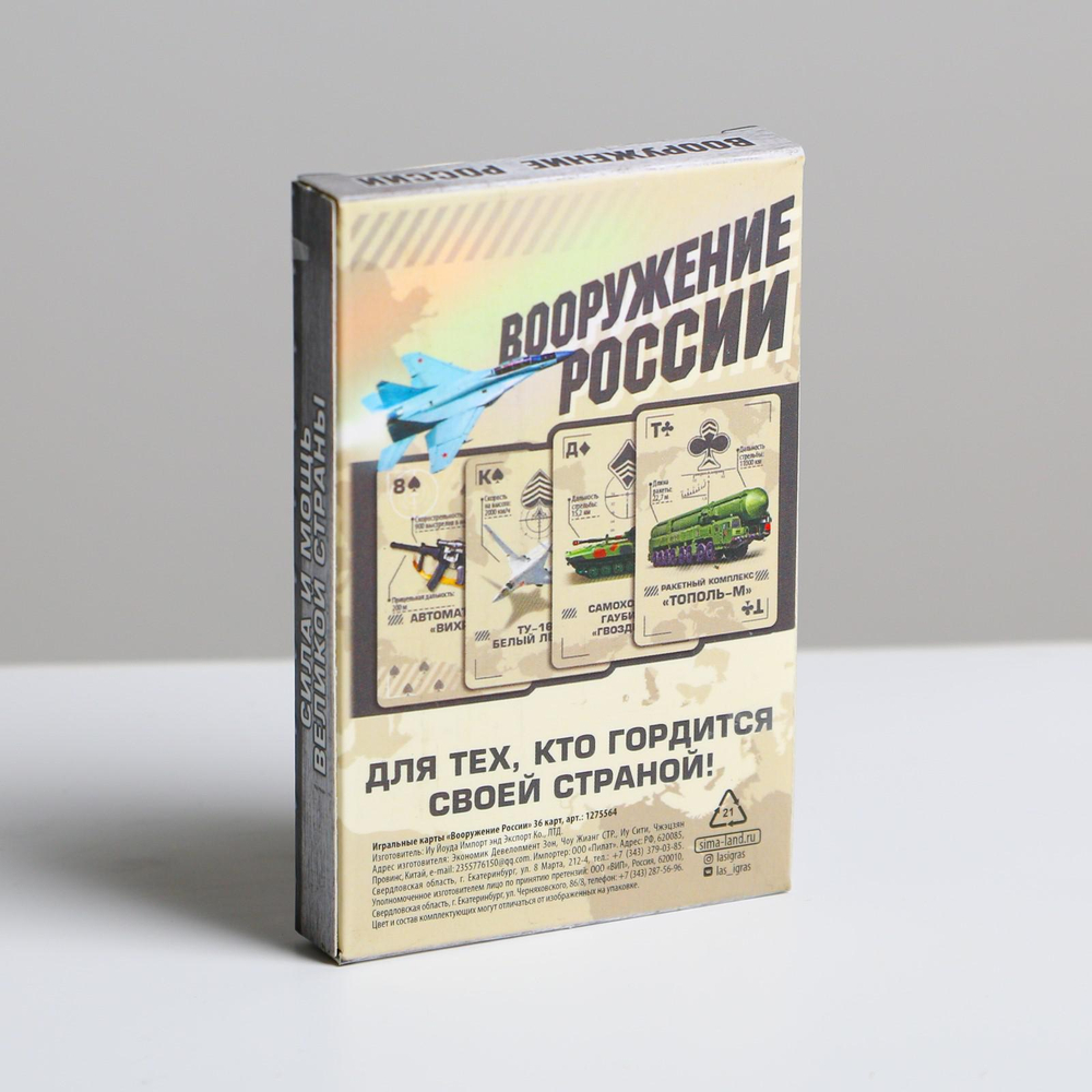 Карты игральные «Вооружение России», 36 шт., 16+