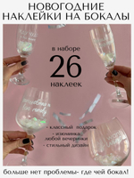 Наклейки на бокалы НОВОГОДНИЕ белый
