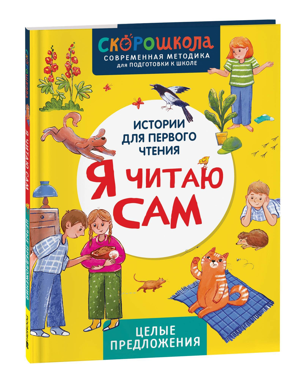 Скорошкола. Я читаю сам. Целые предложения
