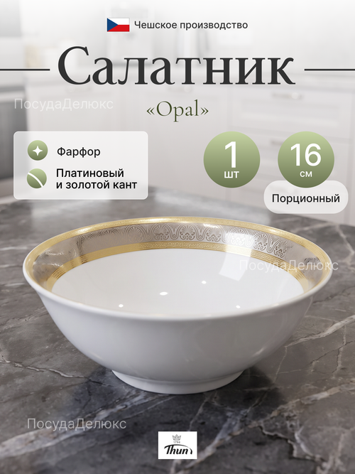 Салатник круглый  "Opal" Широкий кант 16 см