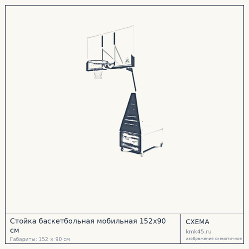 Стойка баскетбольная мобильная 152x90 см — от 77 000 ₽